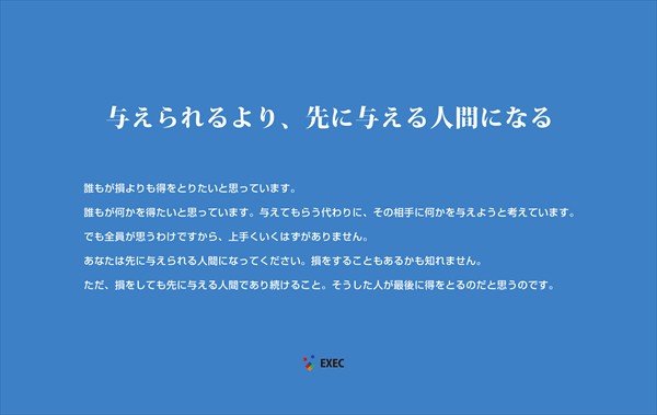 与えられるより、先に与える人間になる