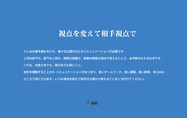 視点を変えて相手視点で
