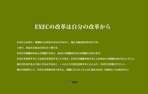 EXECの改革は自分の改革から